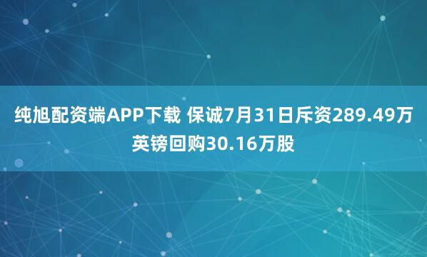 纯旭配资端APP下载 保诚7月31日斥资289.49万英镑回购30.16万股