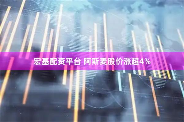 宏基配资平台 阿斯麦股价涨超4%